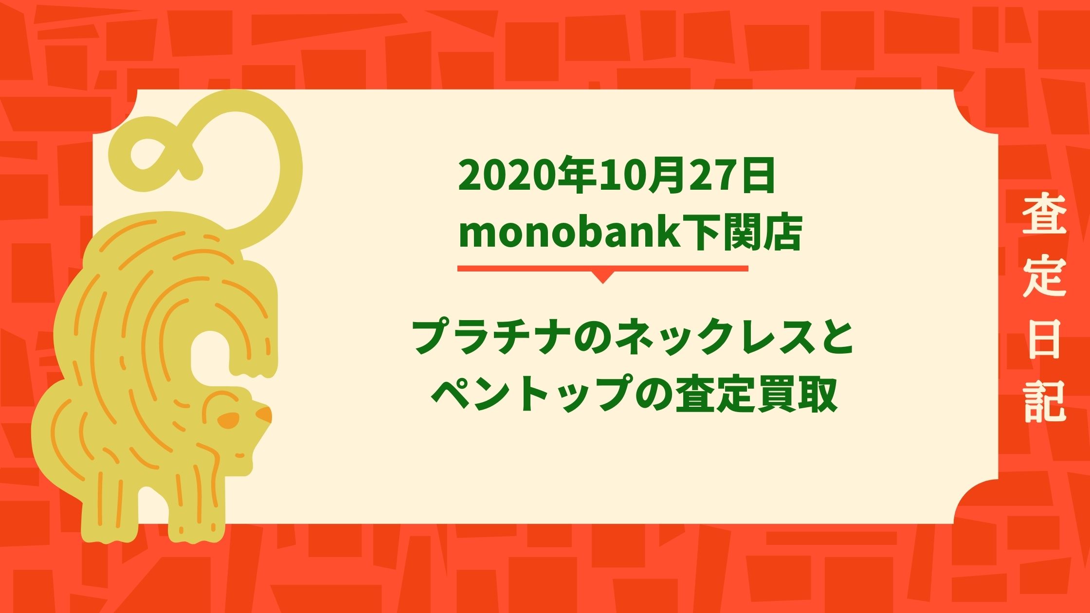 査定日記｜2020年10月27日 monobank下関店プラチナのネックレスとペントップの査定買取